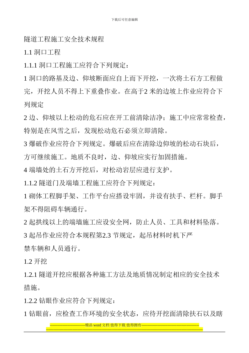 隧道工程施工安全技术规程_第1页