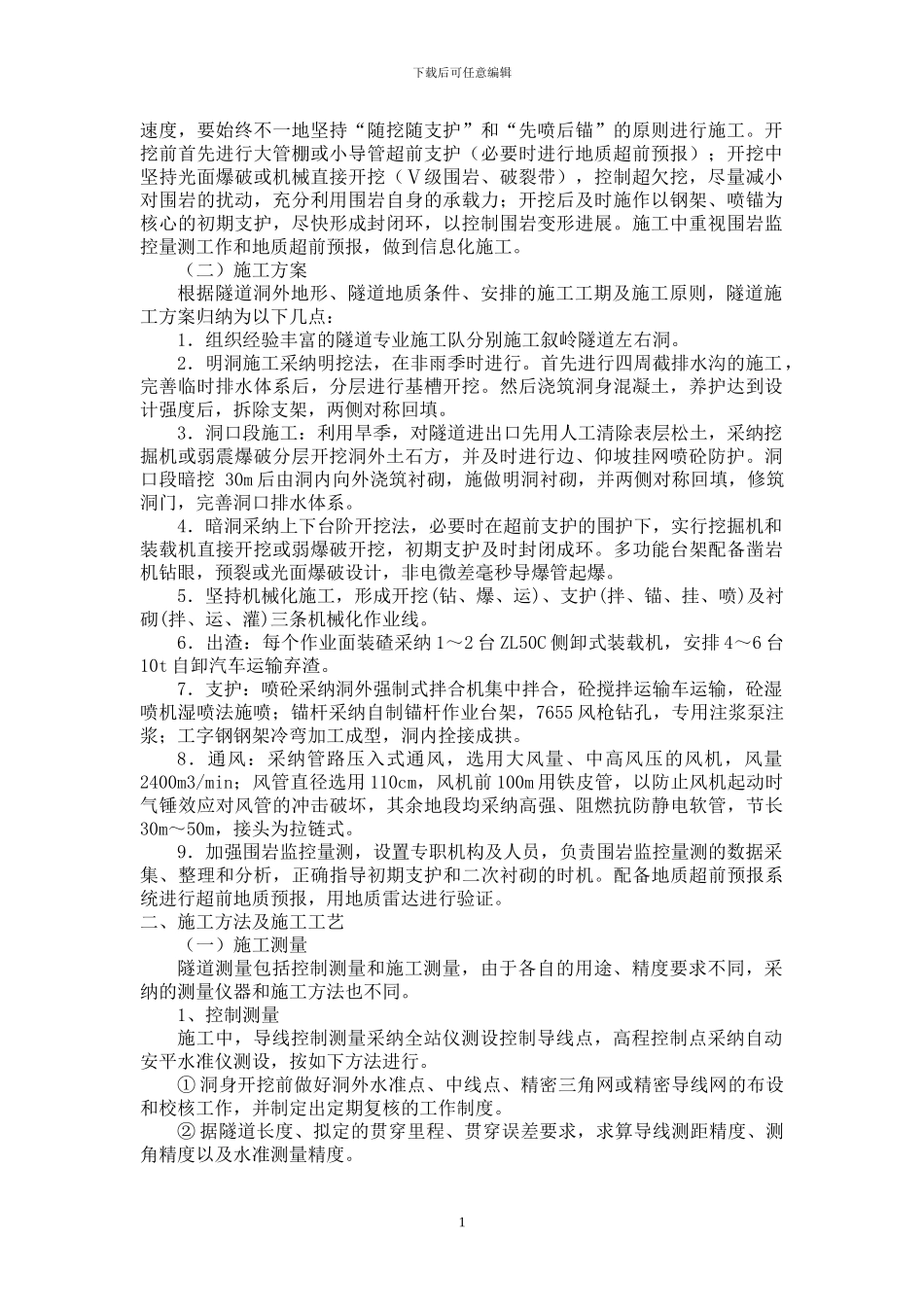 隧道工程施工技术方案_第2页