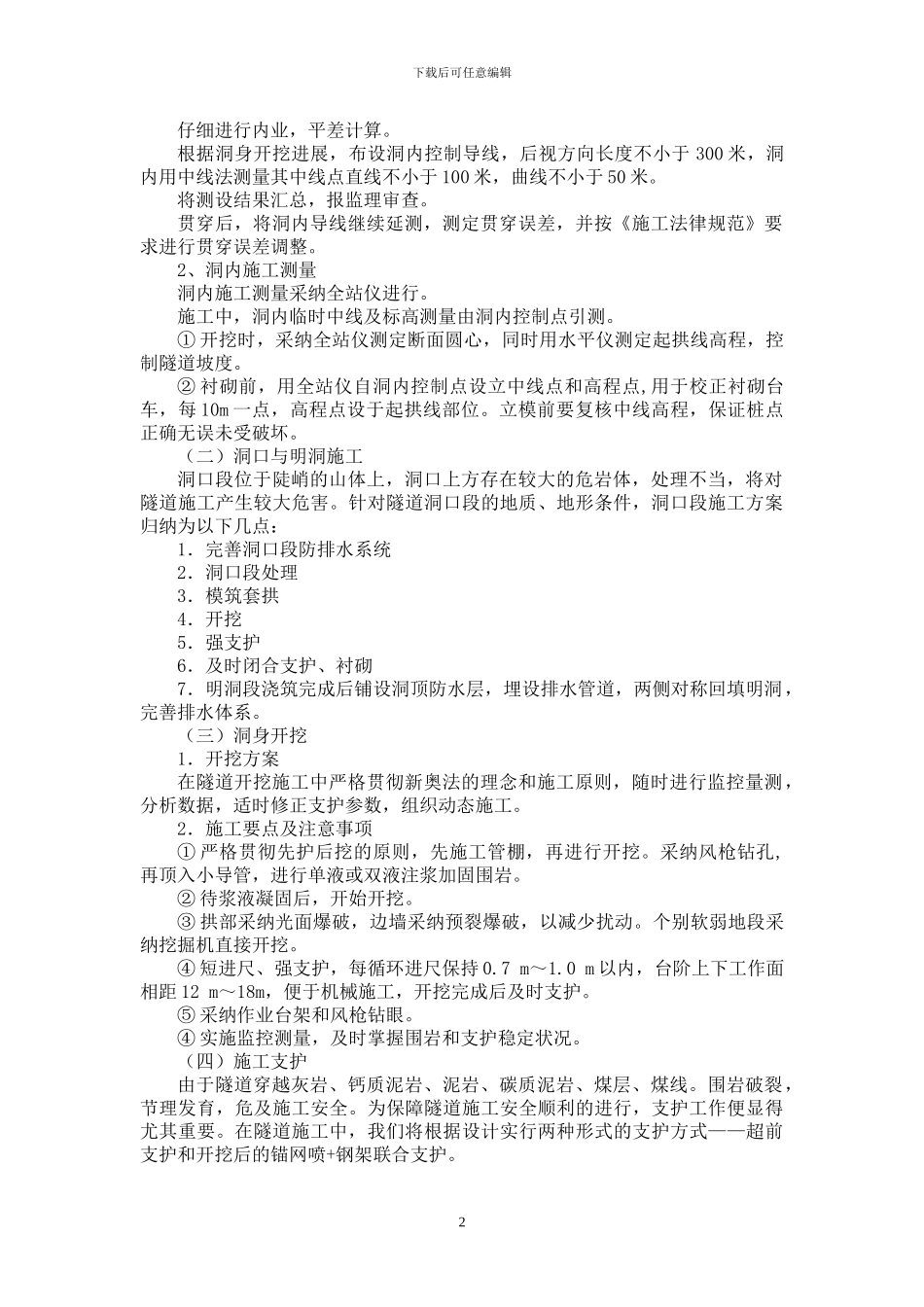 隧道工程施工技术方案_第3页