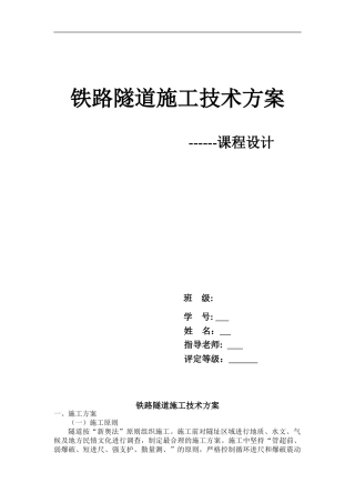隧道工程施工技术方案