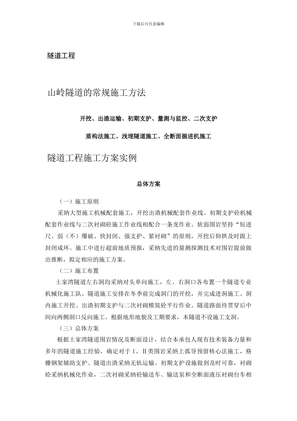 隧道工程施工方案_第1页