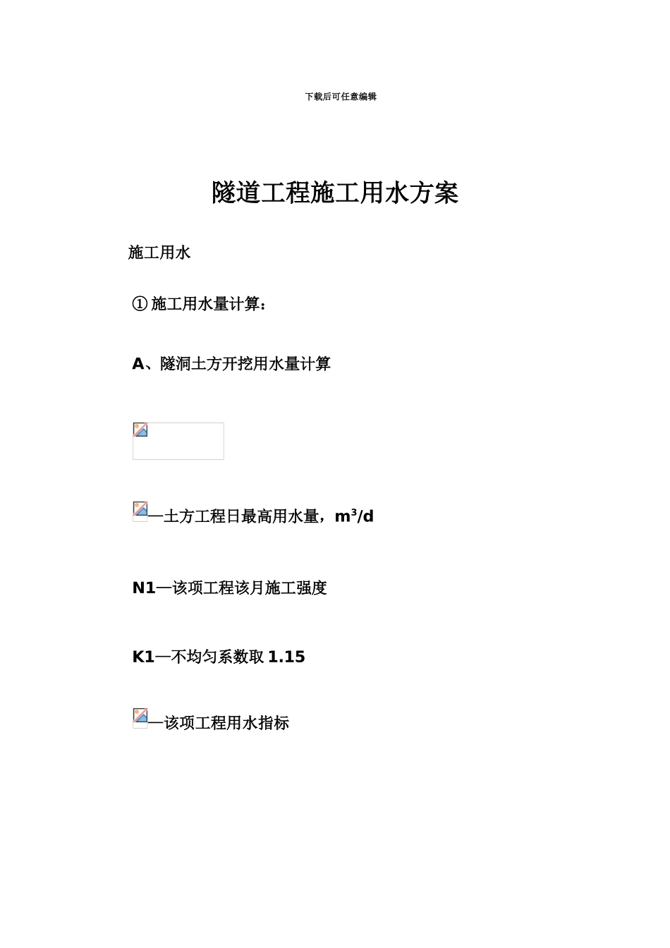 隧道工程施工用水方案_第1页