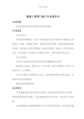 隧道工程洞门施工作业指导书