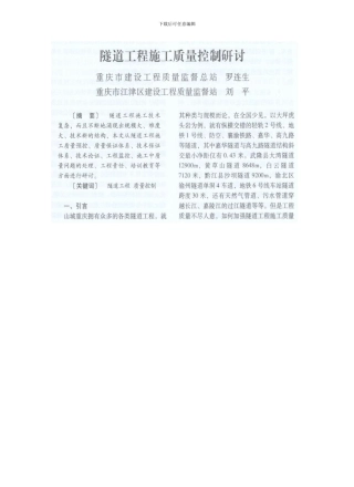 隧道工程施工质量控制研讨