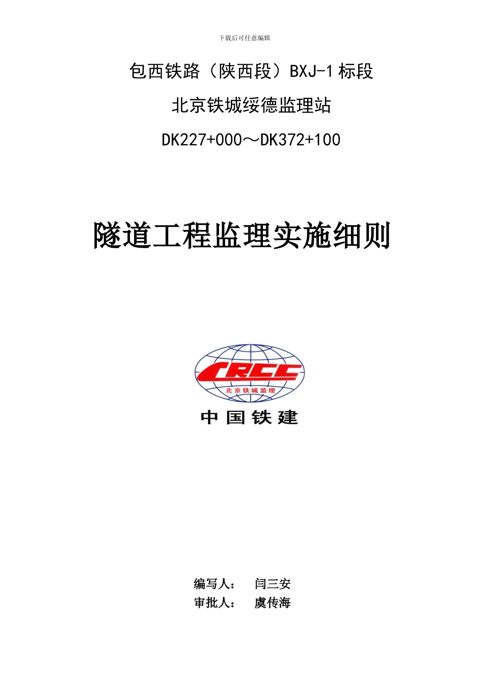 隧道工程监理细则_第1页