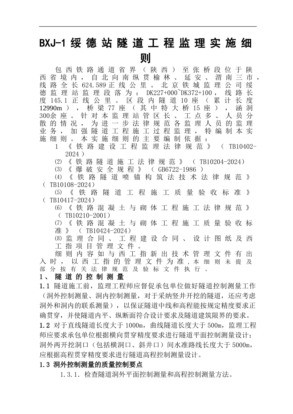 隧道工程监理细则_第3页