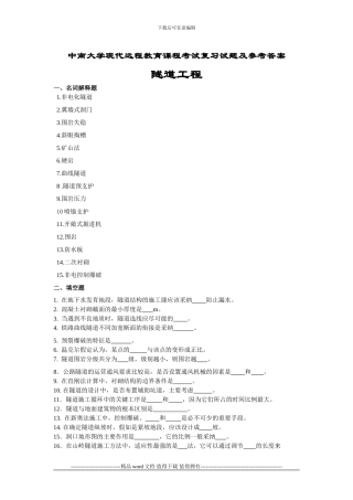 隧道工程考试复习题及参考答案