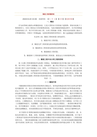 隧道工程质量控制