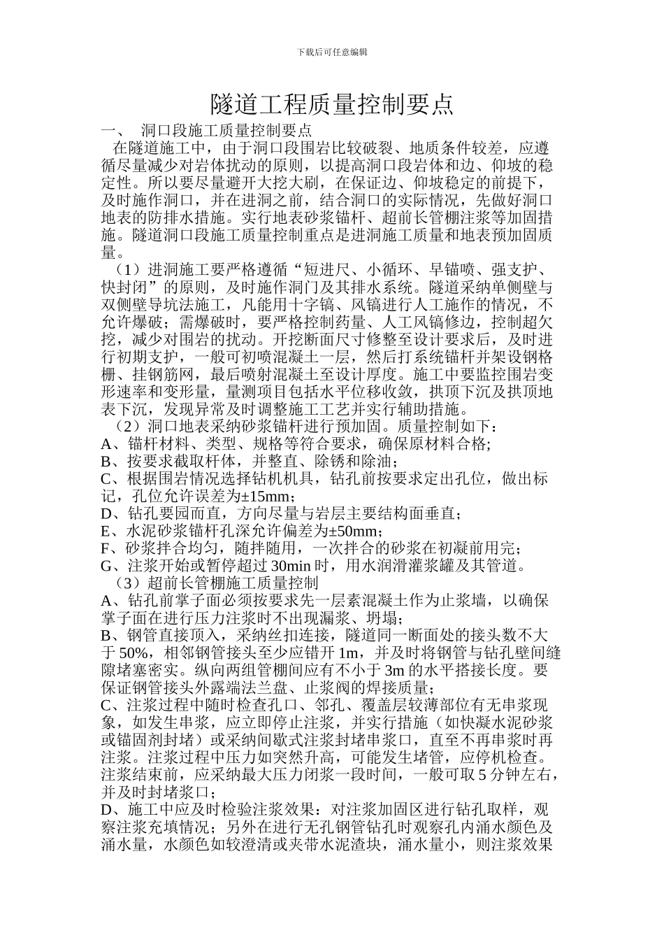 隧道工程质量控制要点_第1页