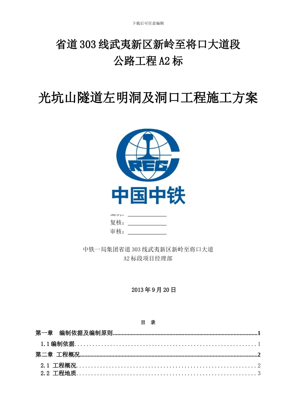 隧道左洞口及明洞工程施工方案_第1页