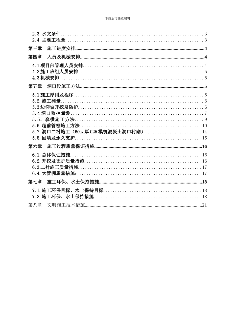 隧道左洞口及明洞工程施工方案_第2页