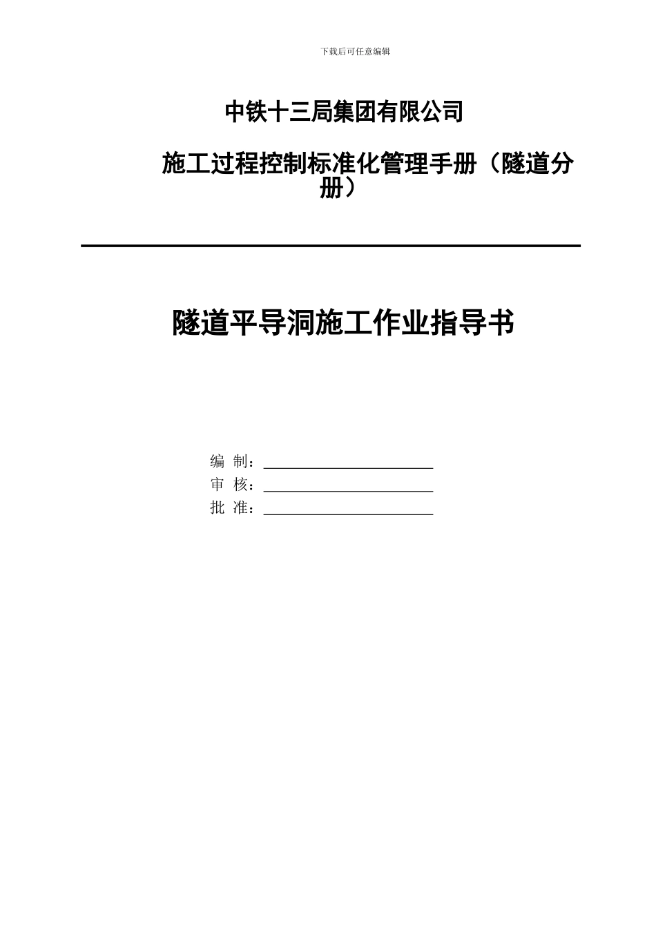 隧道平导洞施工作业指导书_第1页