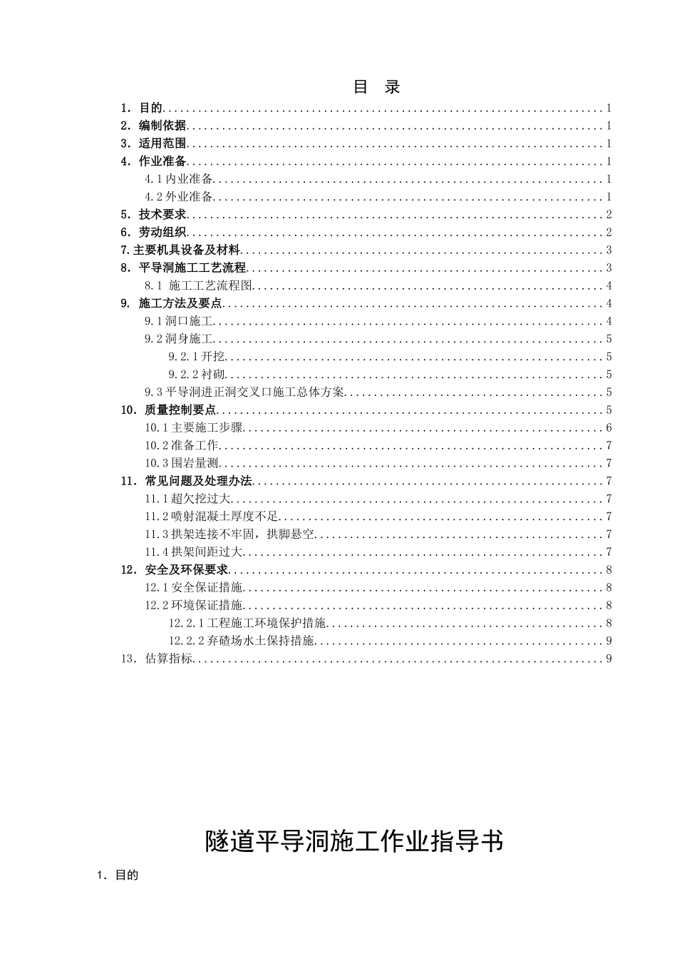 隧道平导洞施工作业指导书_第2页