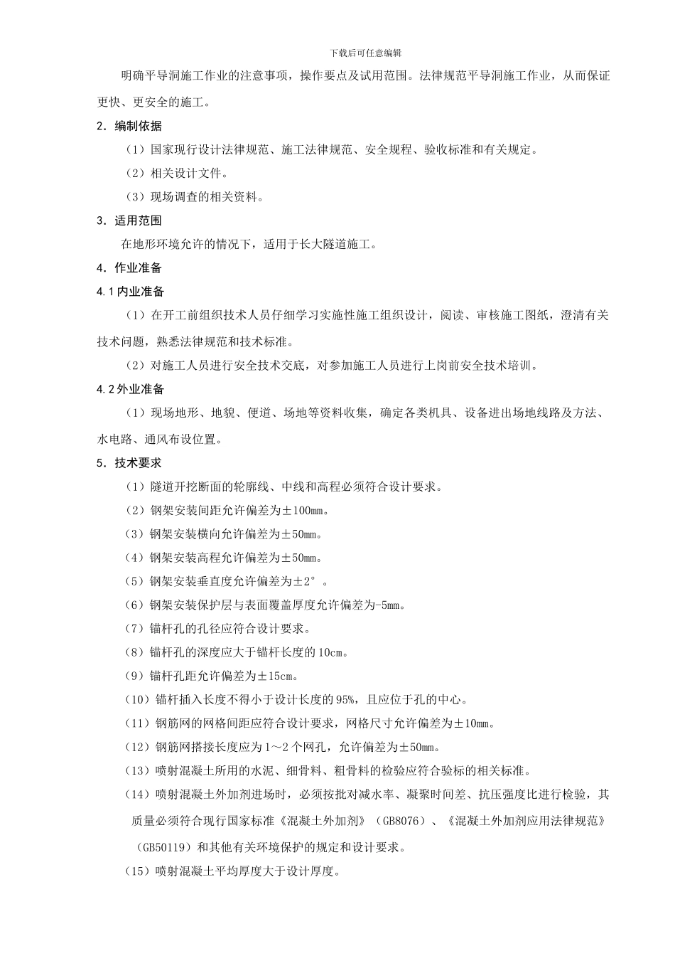 隧道平导洞施工作业指导书_第3页