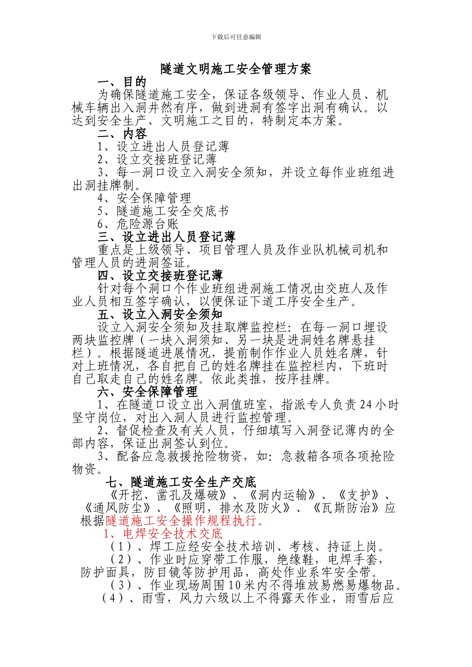 隧道文明施工安全管理方案_第1页