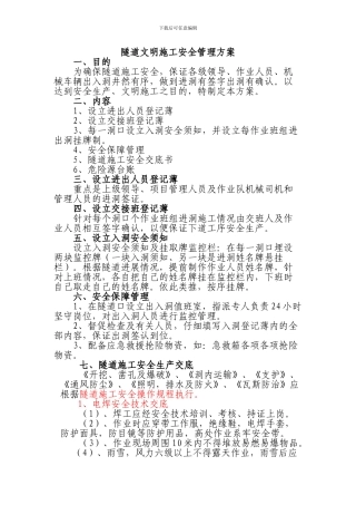 隧道文明施工安全管理方案