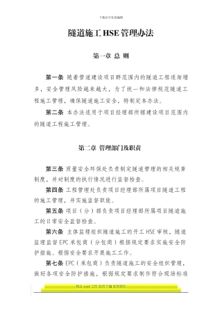 隧道施工HSE管理办法-2024