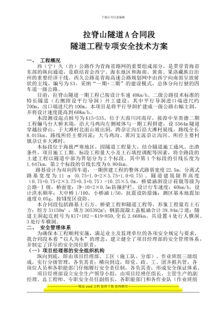 隧道施工专项安全技术方案