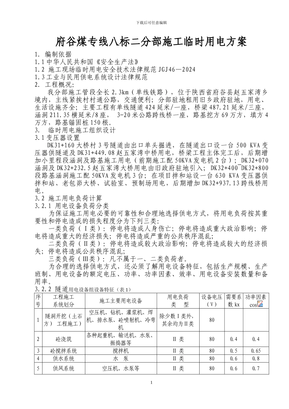 隧道施工临时用电方案_第1页