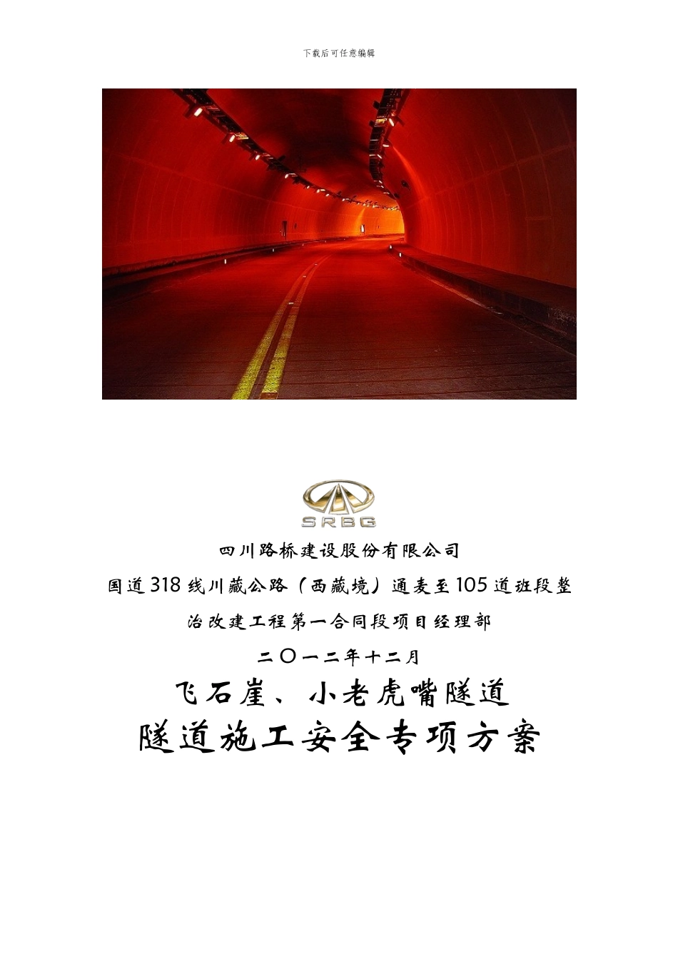 隧道施工专项安全方案_第2页