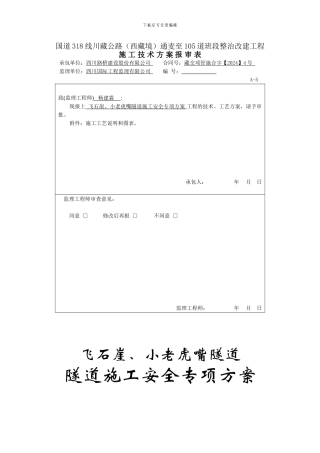 隧道施工专项安全方案