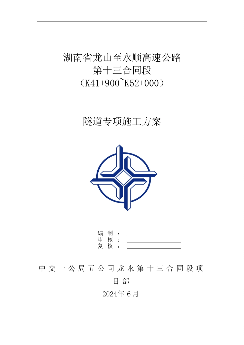 隧道施工专项技术方案_第1页