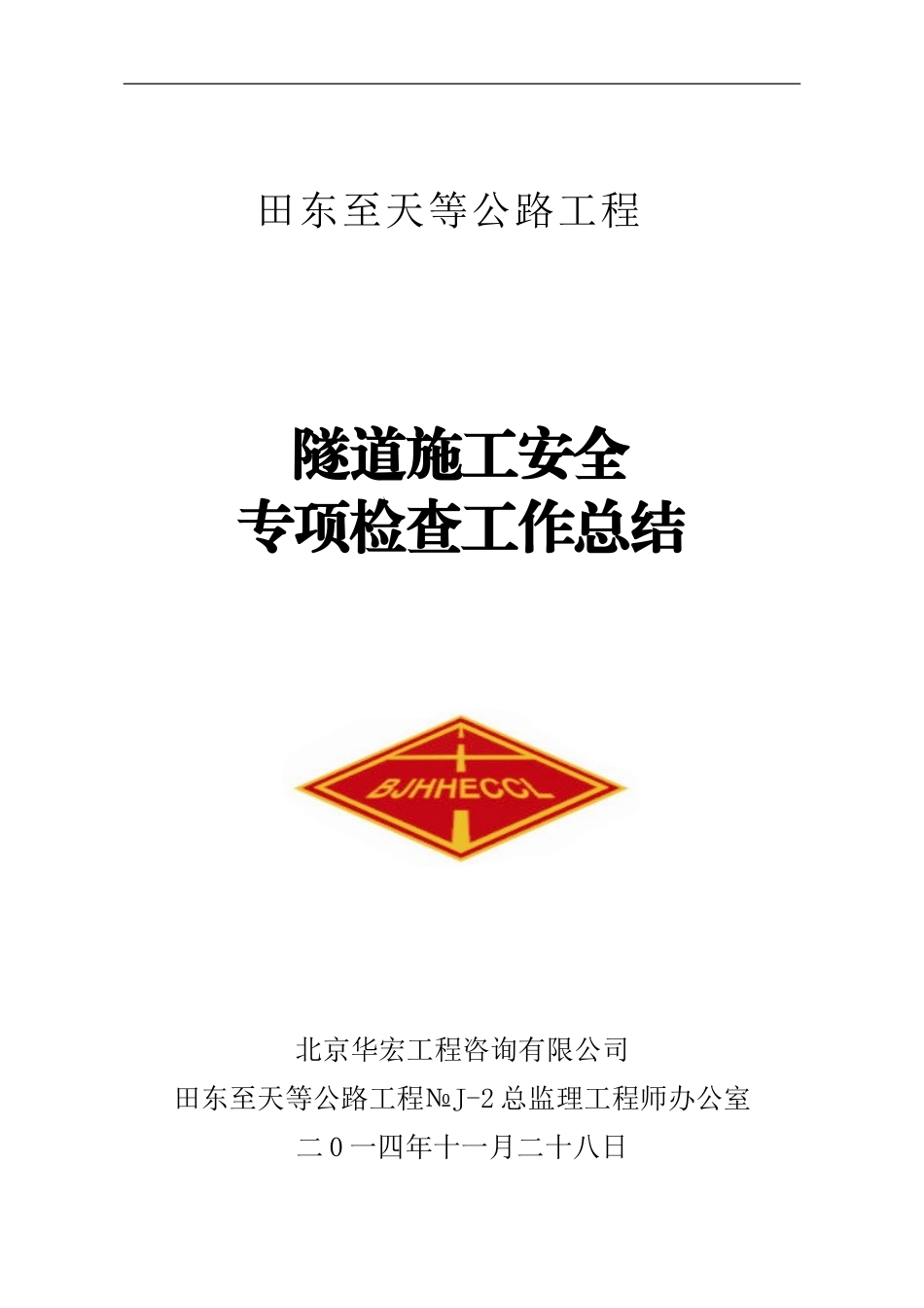 隧道施工安全专项检查工作总结_第1页