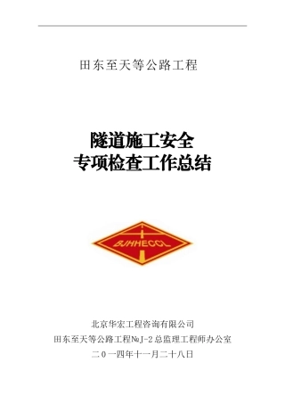 隧道施工安全专项检查工作总结