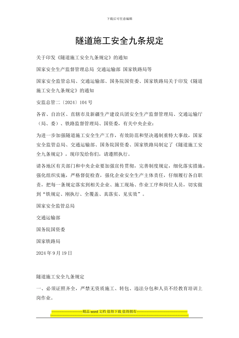 隧道施工安全九条规定2024_第1页