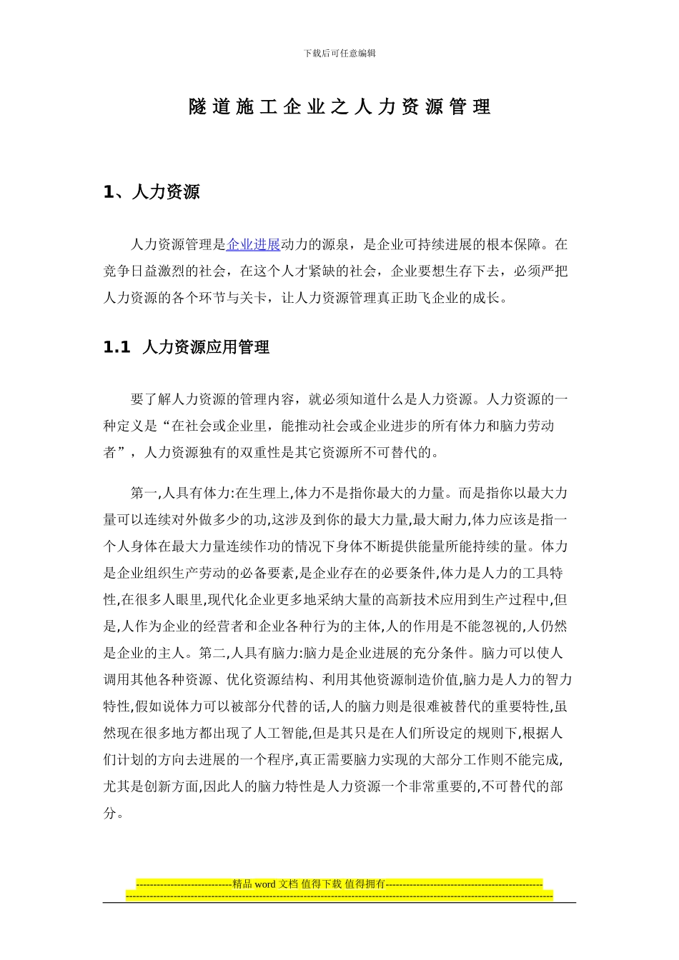 隧道施工企业之人力资源管理_第1页