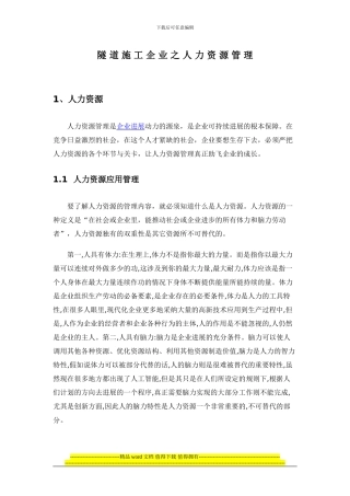 隧道施工企业之人力资源管理