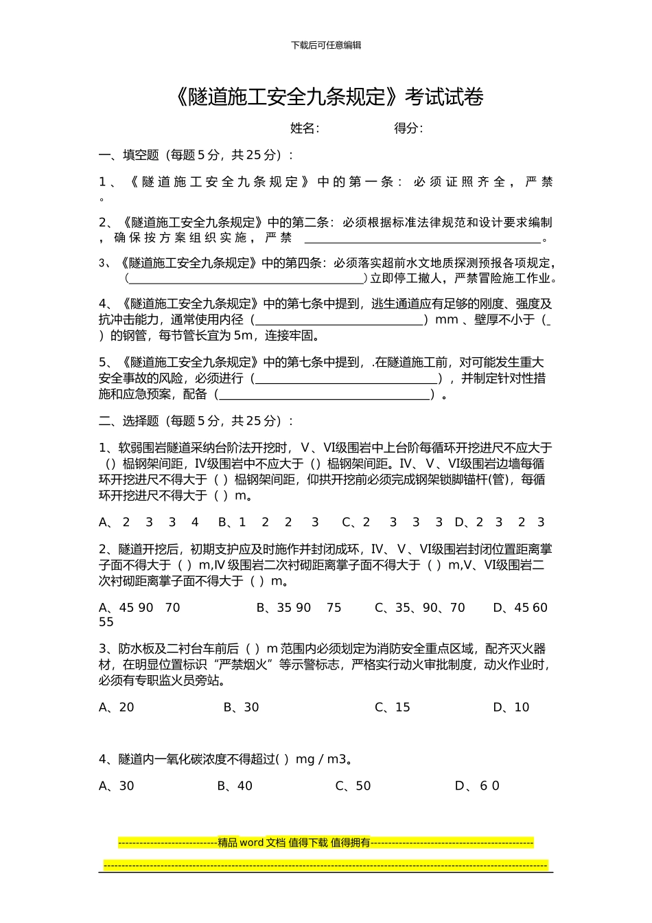 隧道施工安全九条规定考试试卷_第1页