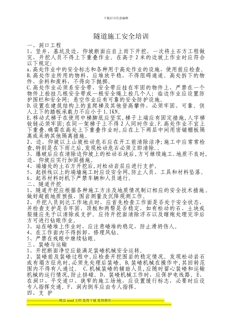隧道施工安全培训-文档_第1页