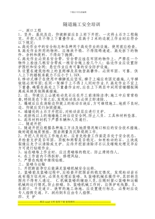 隧道施工安全培训-文档