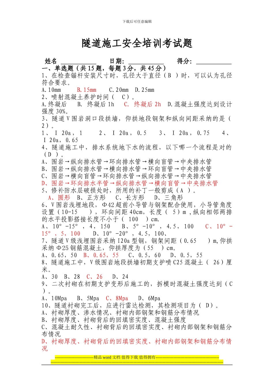 隧道施工安全培训考试题2_第1页