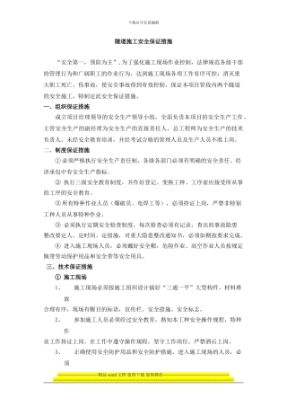 隧道施工安全保障措施