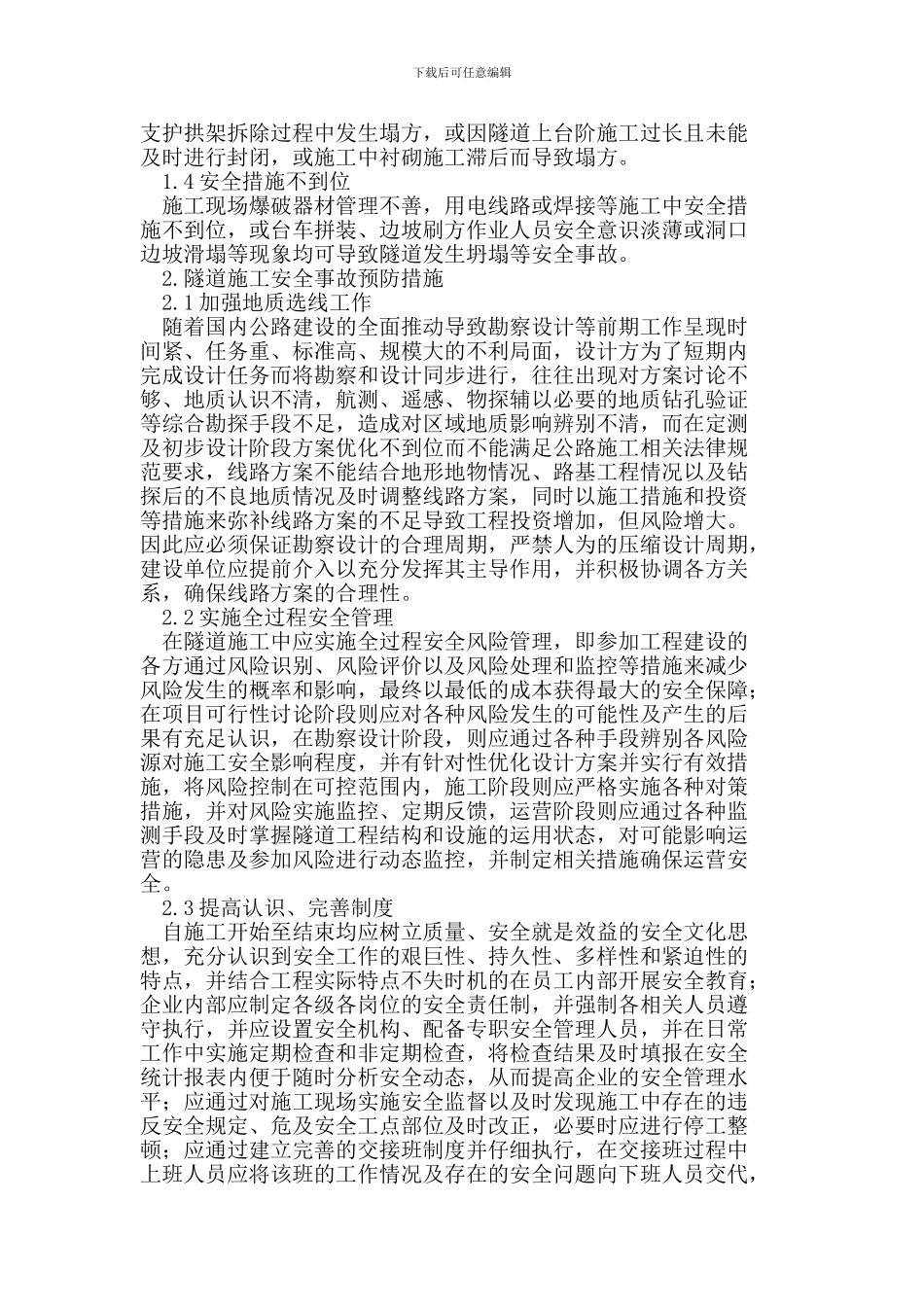 隧道施工安全事故的预防_第2页