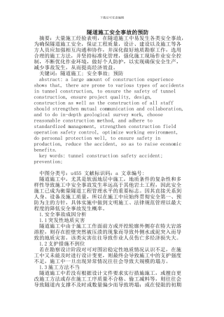 隧道施工安全事故的预防