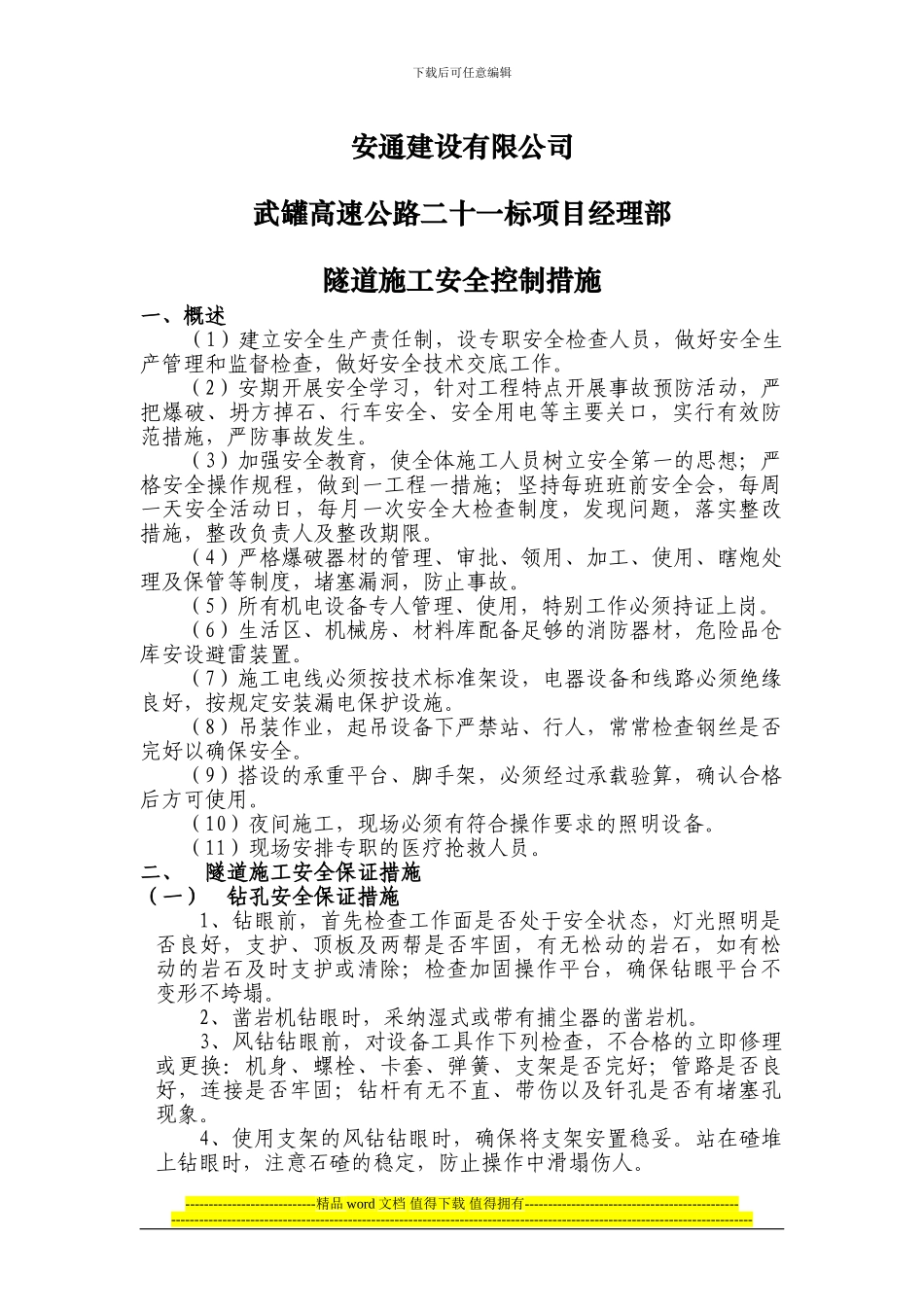 隧道施工安全控制措施_第1页