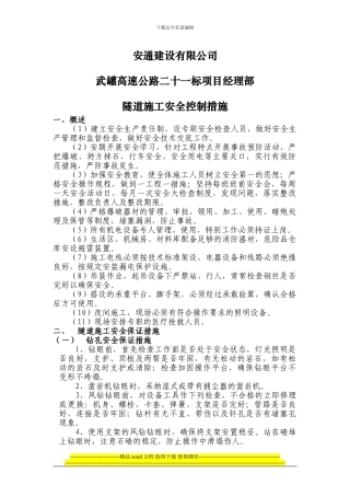 隧道施工安全控制措施