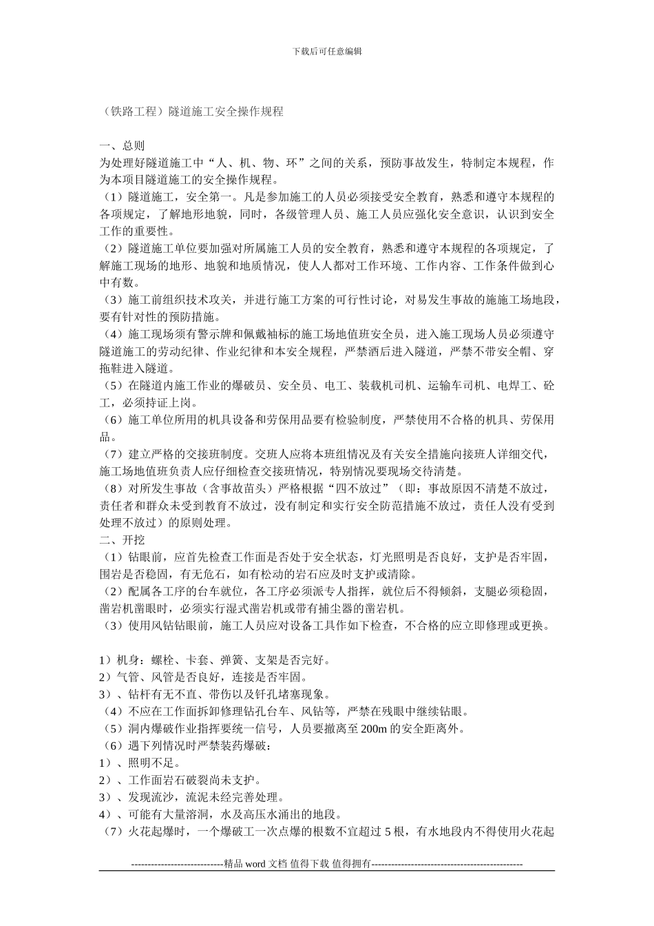 隧道施工安全操作规程_第1页