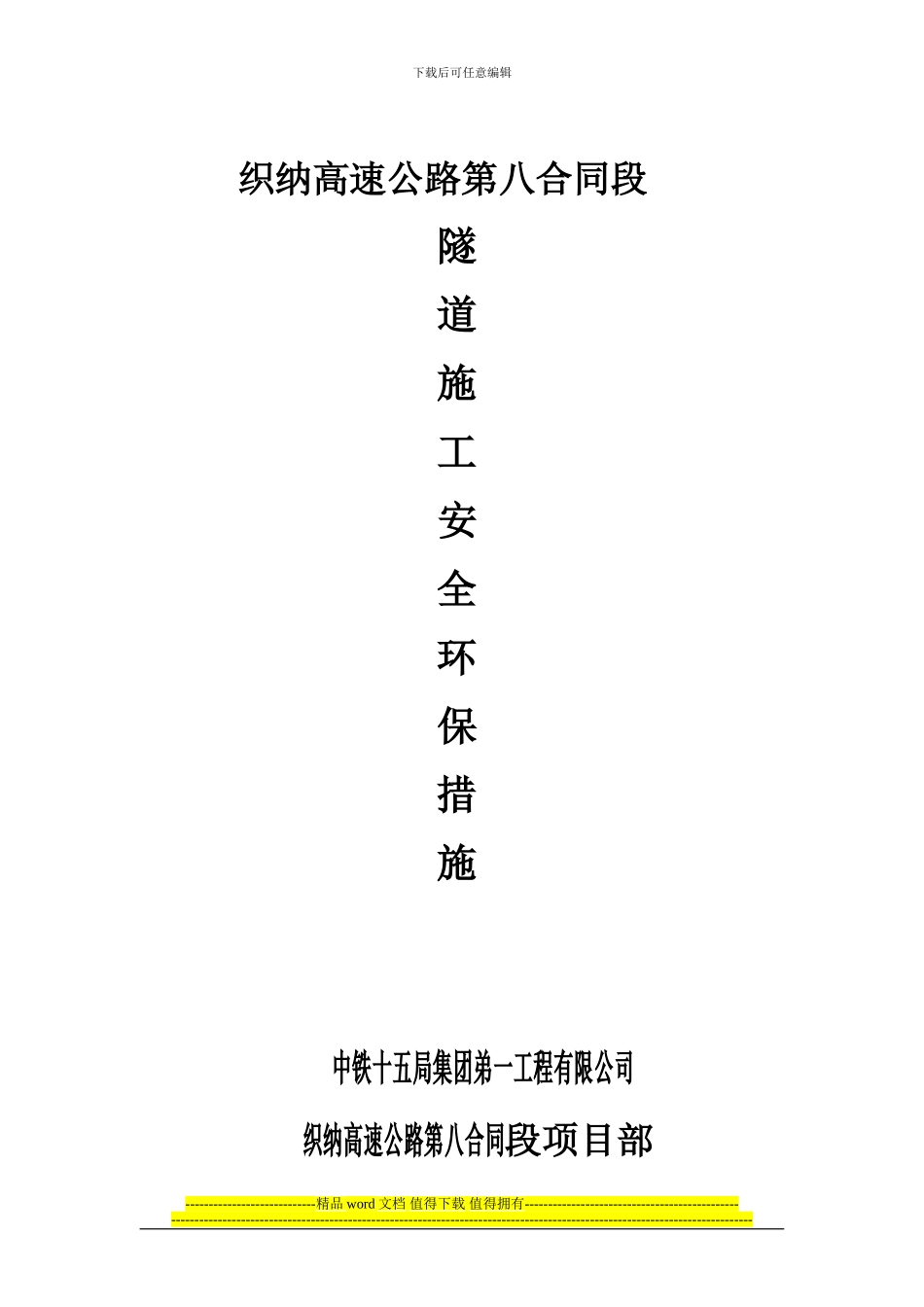 隧道施工安全环保措施_第1页