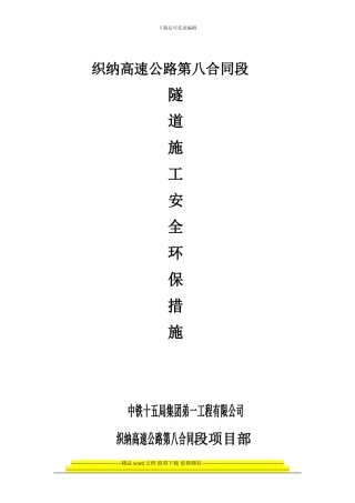 隧道施工安全环保措施