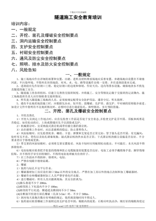 隧道施工安全教育培训资料