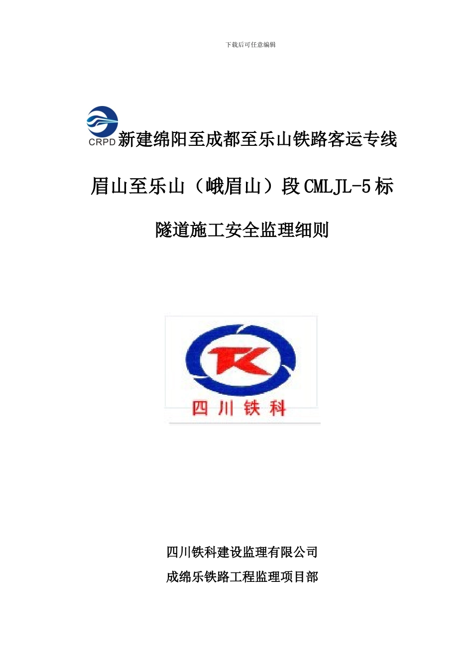 隧道施工安全监理细则_第1页