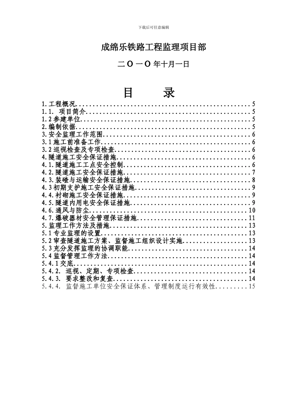 隧道施工安全监理细则_第3页