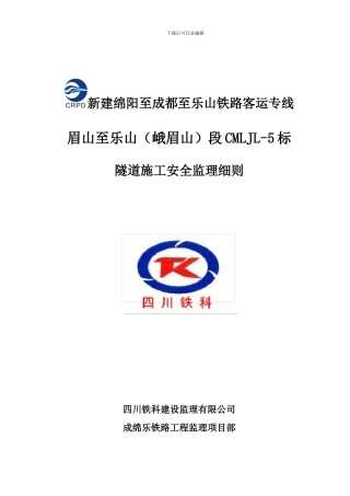 隧道施工安全监理细则