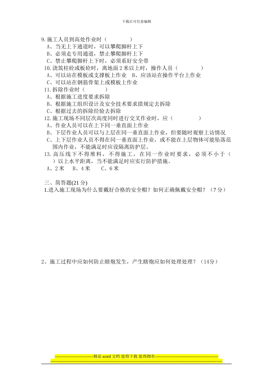 隧道施工安全教育培训考试试题及答案_第2页