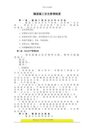 隧道施工安全管理制度