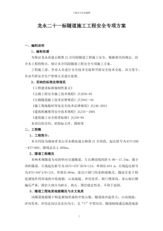 隧道施工工程-安全专项方案